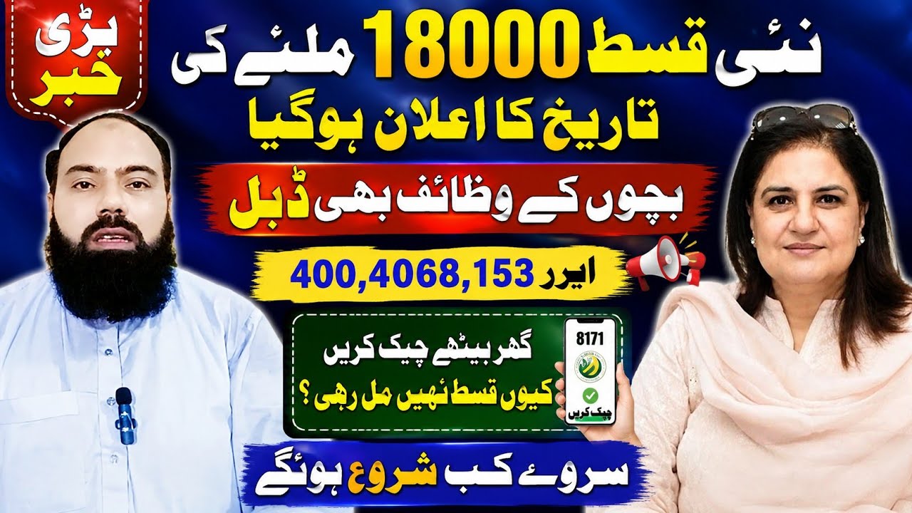 BISP 18500 Good News! September 2026 Payment Date | Double Taleemi Wazaif | Survey & Error Update