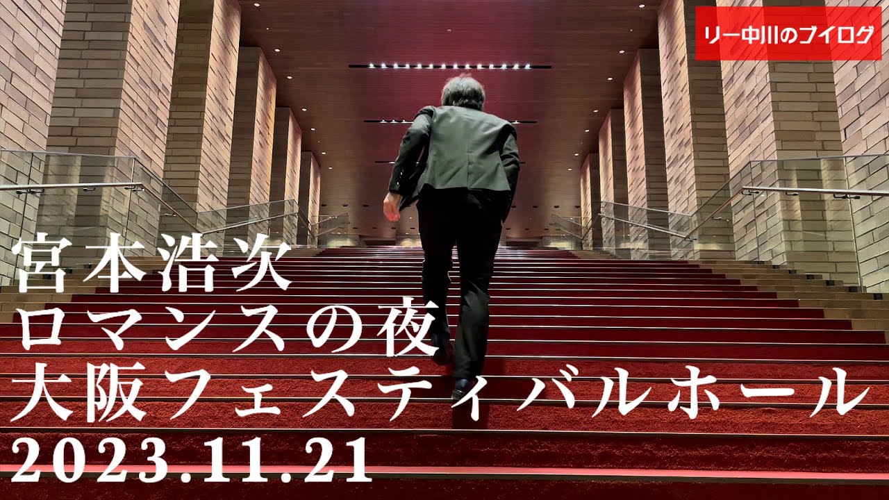 リー中川のブイログ　宮本浩次 ロマンスの夜  大阪フェスティバルホール 2023.11.21