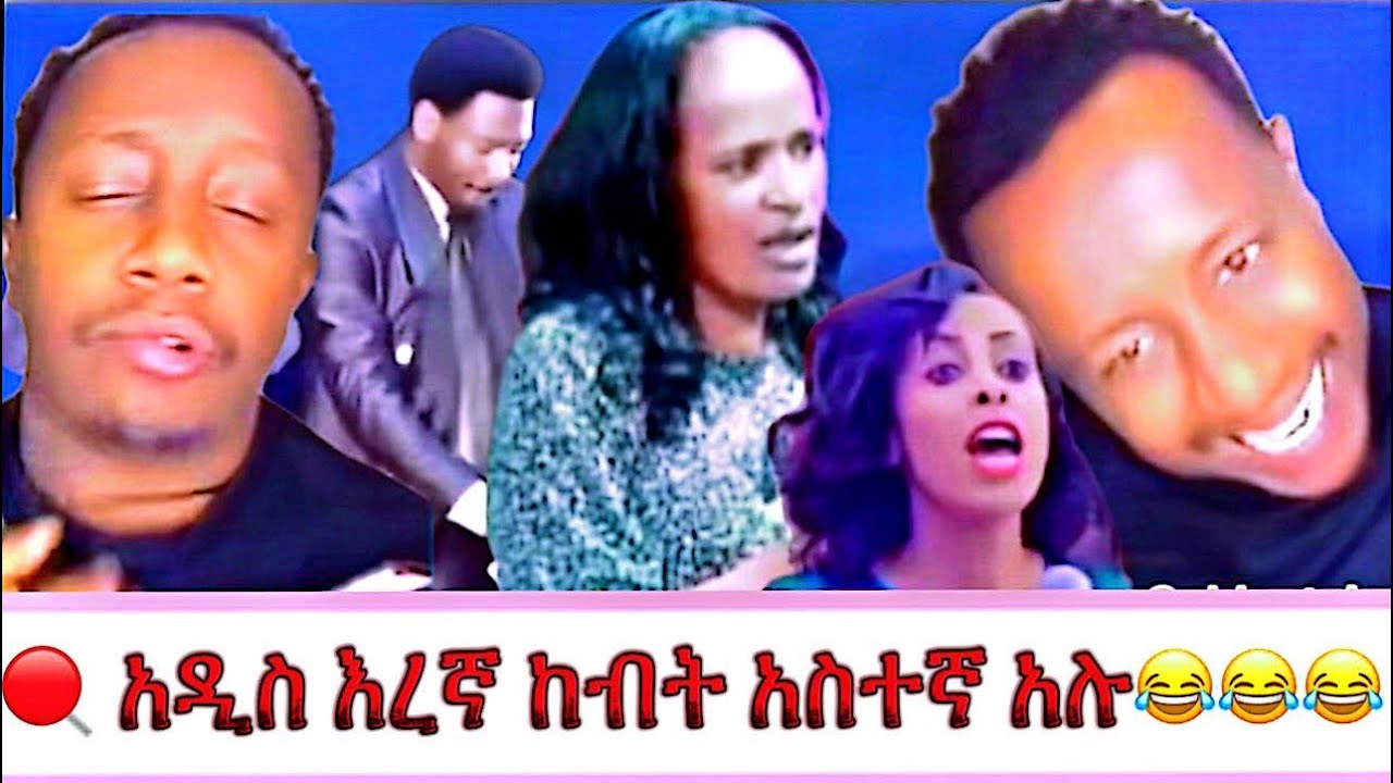 አዲስ እረኛ ከብት አያስተኛ😂ከማጠሩ መወጠሩ አሉ😂(ወጡ ሳይወጠወጥ ማማሰያው ቂጢጥ)😳ጉድ ሳይሰማ አሉ🤭ሆይ@goldentube6