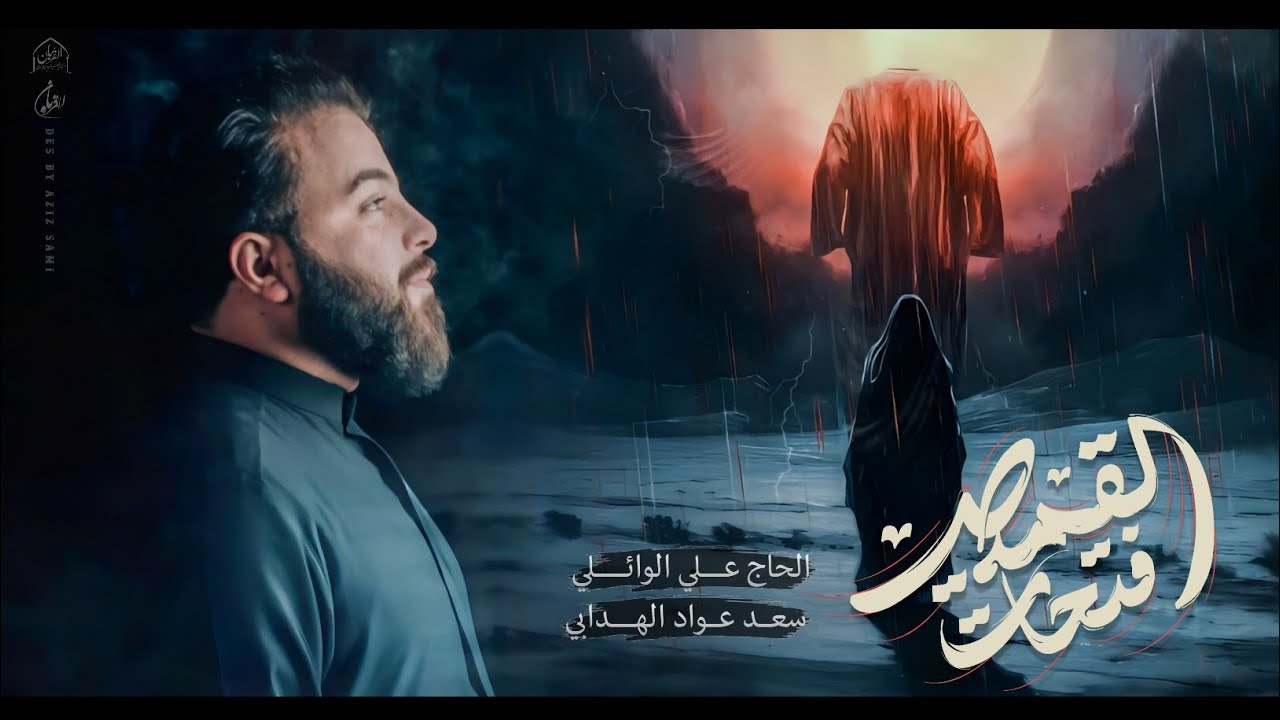 فتحات القميص || ملا علي الوائلي || حسينية علي ابن موسى الرضا ع