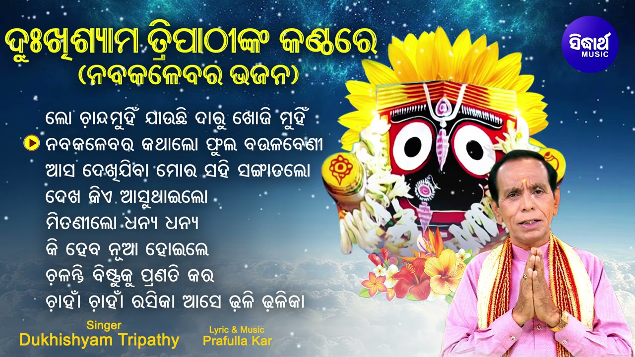 Lo Chanda Munhi Jauchhi Daru Khoji Munhi - Other Superhit Nabakalebara Bhajans | Dukhishyam Tripathy