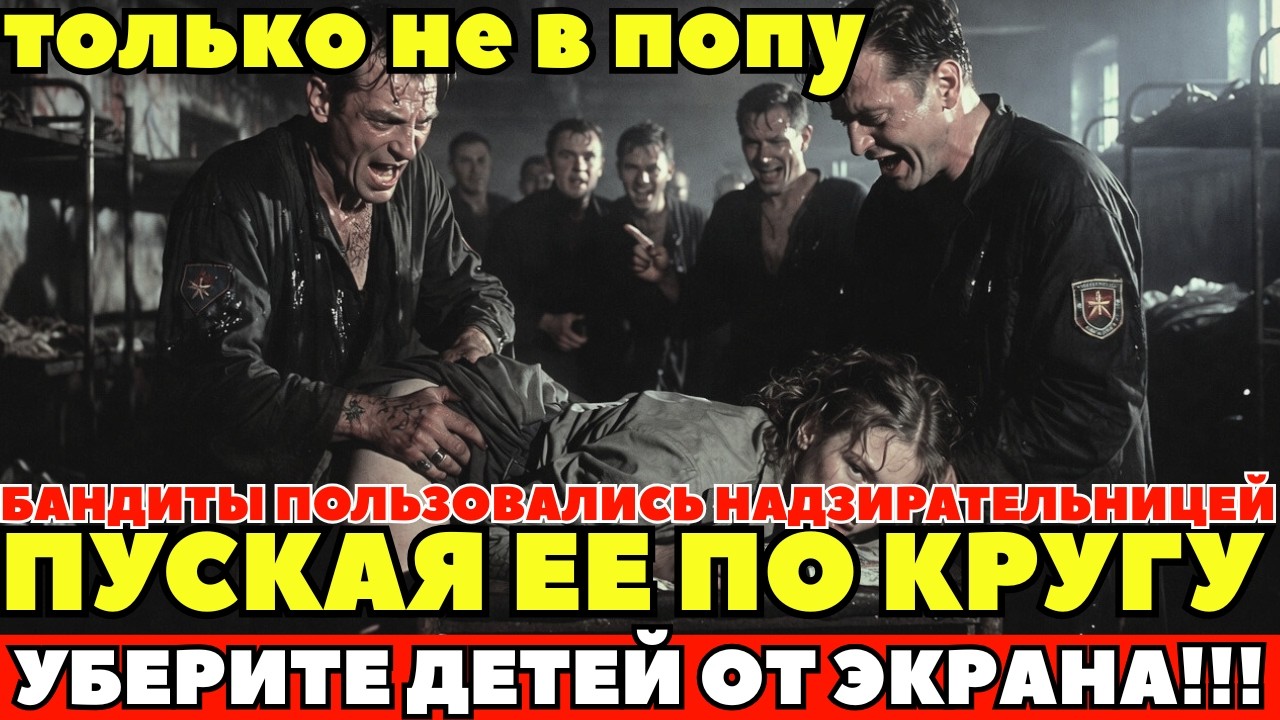 ВОРЫ ПОЛЬЗОВАЛИСЬ ЗАКЛЮЧЕННОЙ ПО КРУГУ. Закон молчал, пока они ломали ей жизнь.