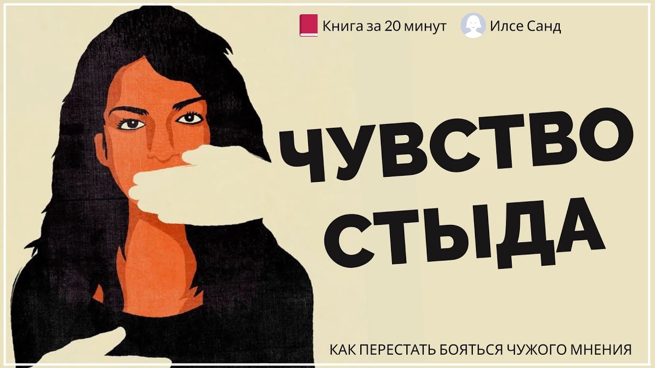 ЧУВСТВО СТЫДА | Илсе Санд