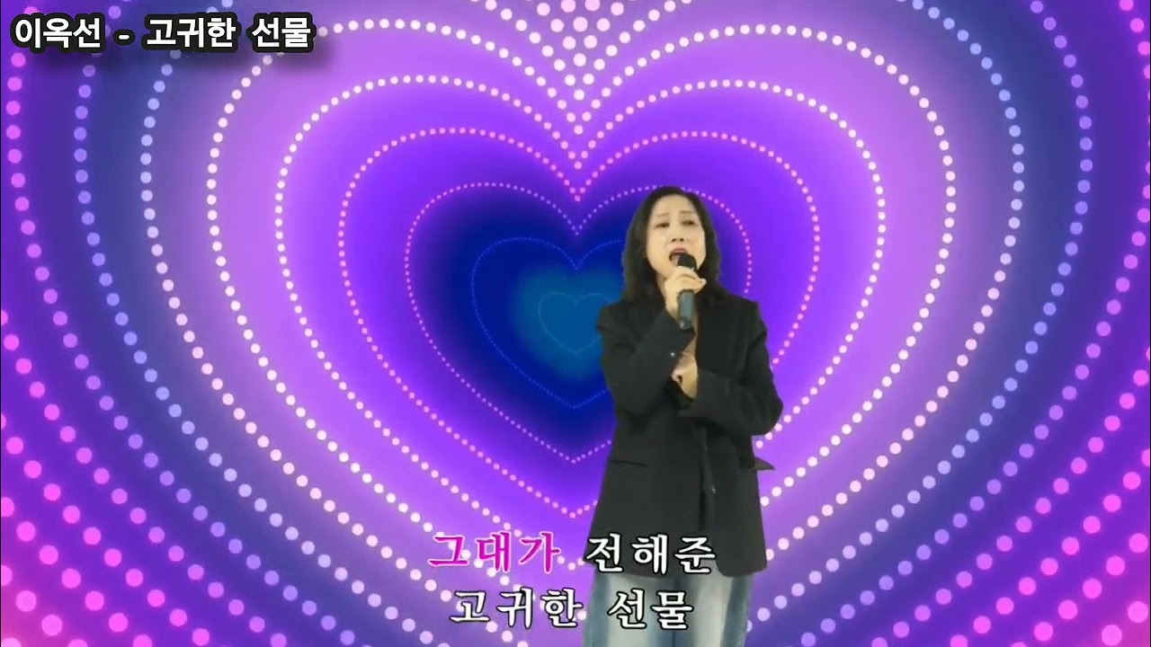 이옥선.고귀한선물(원곡.장은아)2026.02.16.월요일