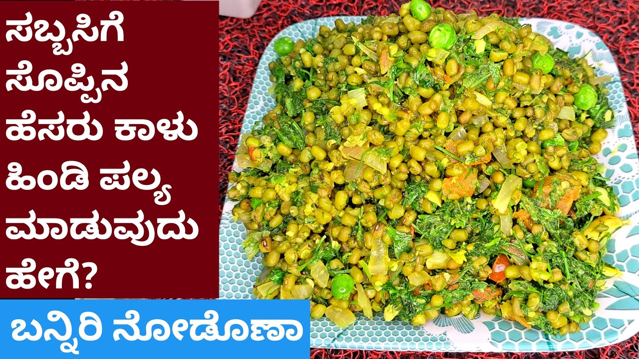 ಉತ್ತರ ಕರ್ನಾಟಕದ ವಿಶೇಷ ಸಬ್ಬಸಿಗೆ ಸೊಪ್ಪಿನ ಹೆಸರು ಕಾಳು ಹಿಂಡಿ ಪಲ್ಯೆ | Sabbasige Soppu Hesaru Kaalu Palya