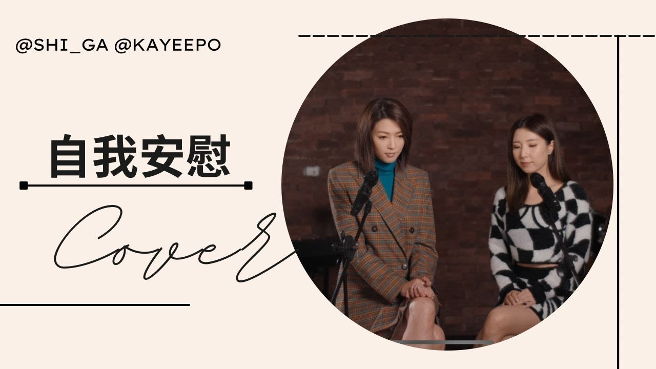 《自我安慰 - 連詩雅 Shiga / 譚嘉儀 Kayee》Cover