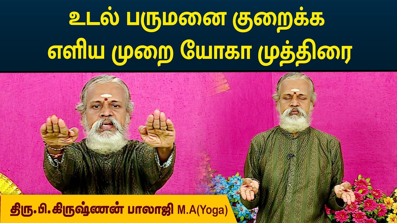 உடல் பருமனை குறைக்க எளிய முறை யோகா முத்திரை | Krishnan Balaji | MEGA TV | #yoga