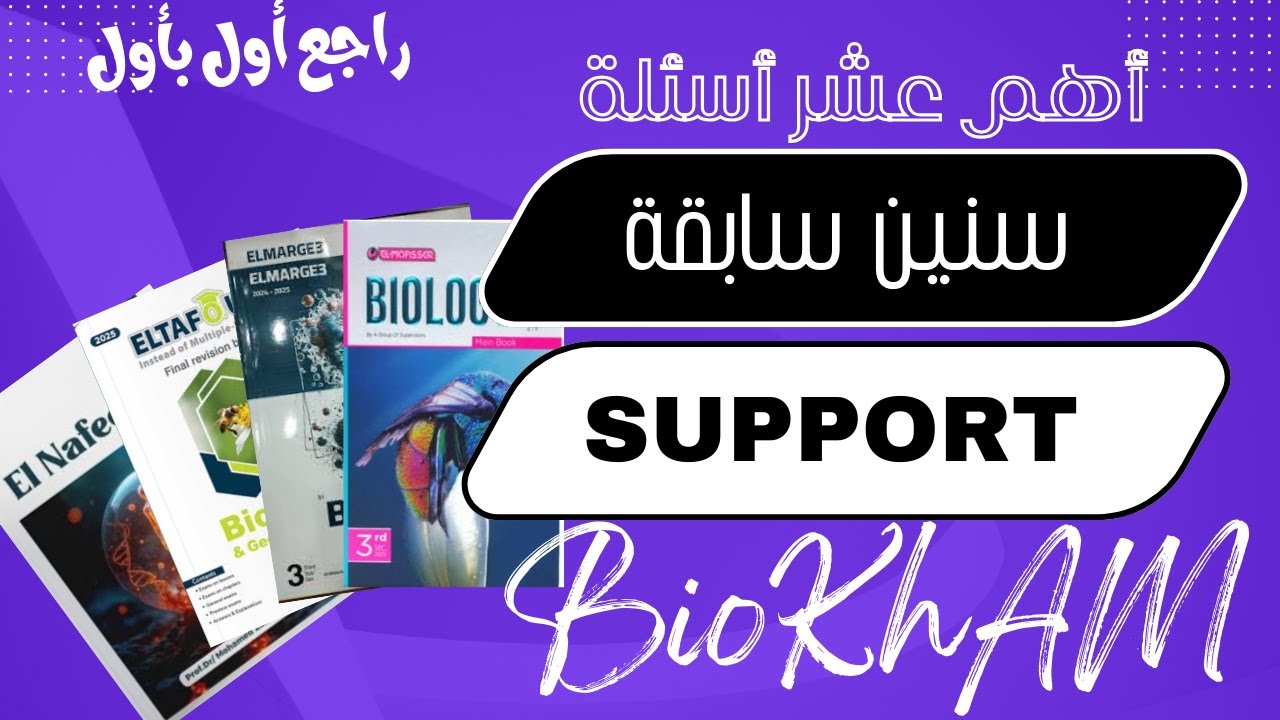 اهم اسئلة امتحانات السنين السابقةI support مهم جداا!