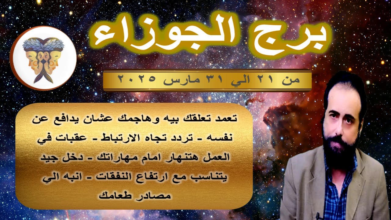 توقعات برج الجوزاء من 21 الي 31 مارس 2025-Gemini horoscope from March 21 to 31