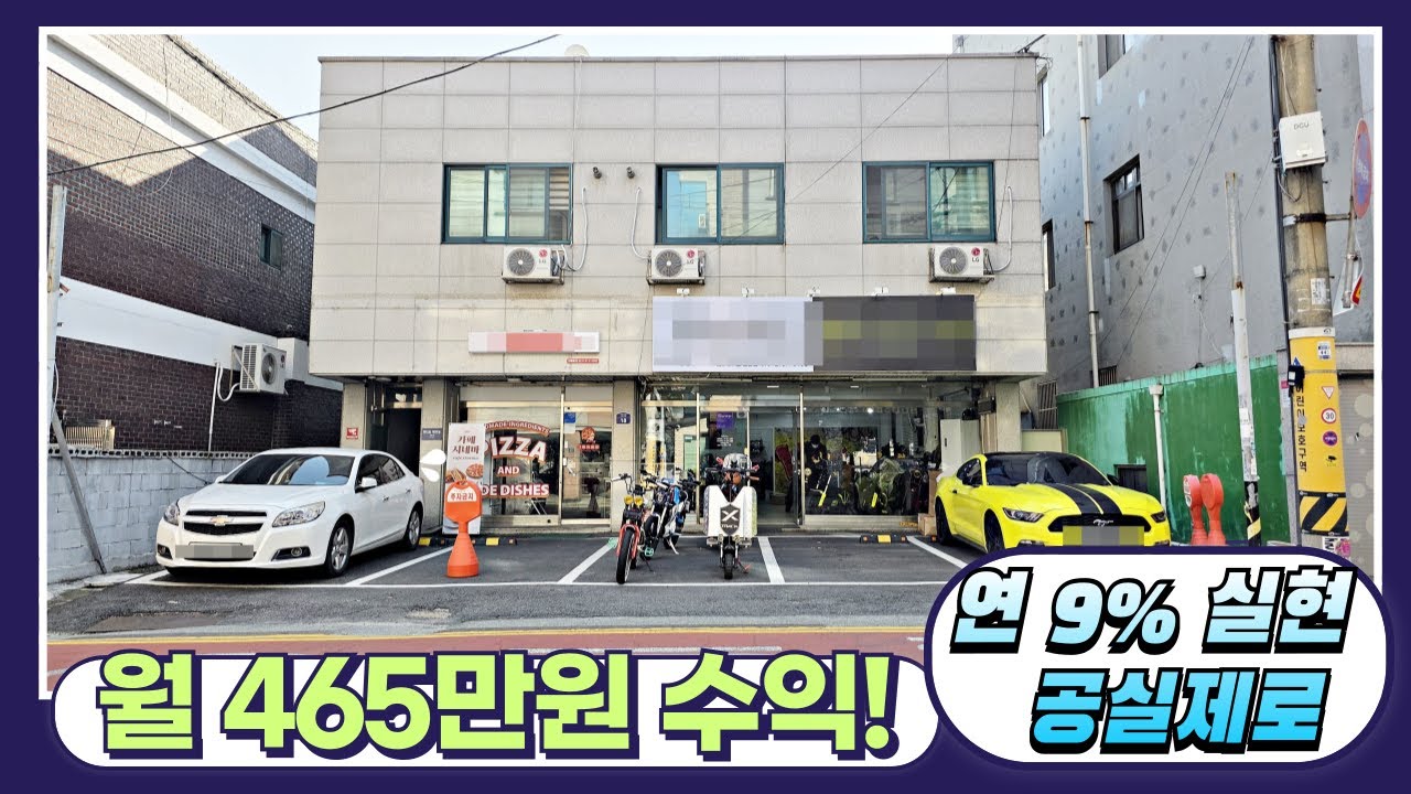 천안 성정동 상가주택매매, 연수익률 9% 월 수익 465만원! 공실 없는 수익형 건물