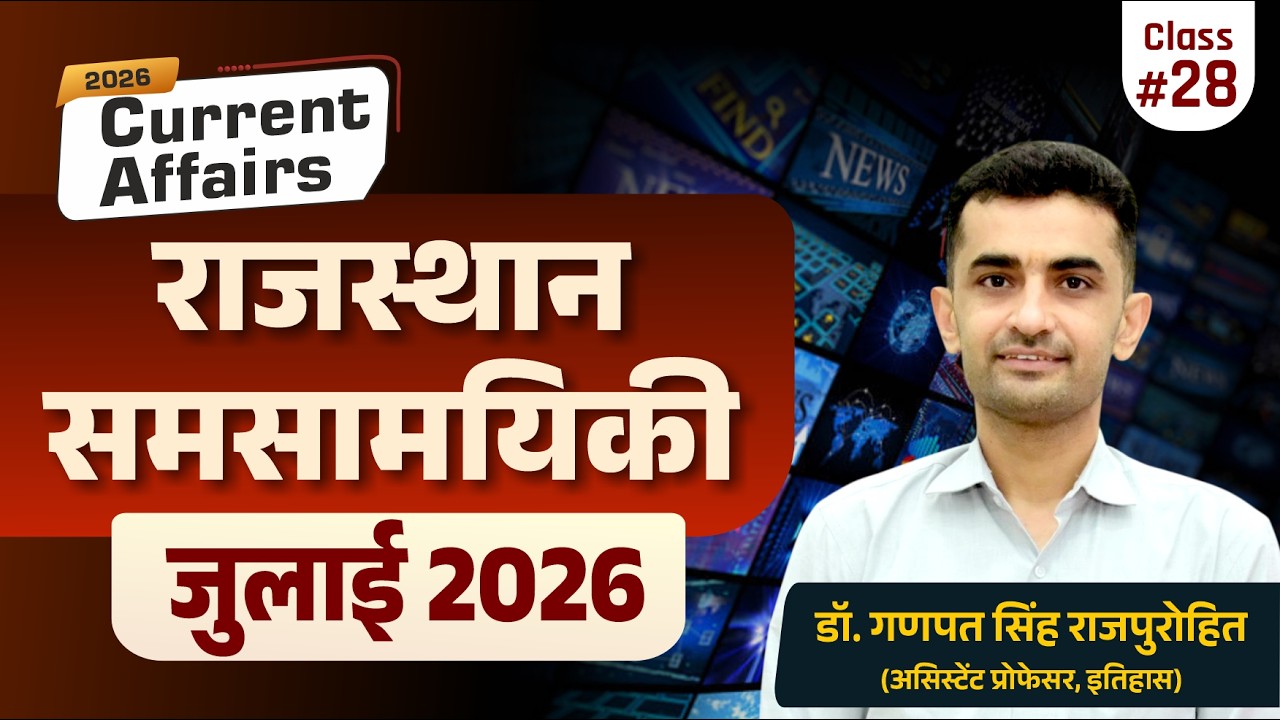 Rajasthan Current Affairs | July 2026