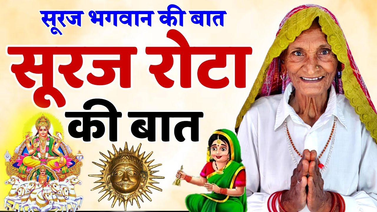 सूरज रोटा की कहानी 2025 | Suraj Rota Ki Kahani | Suraj Bhagwan Ki Kahani | Suraj Rotiya Ki Kahani