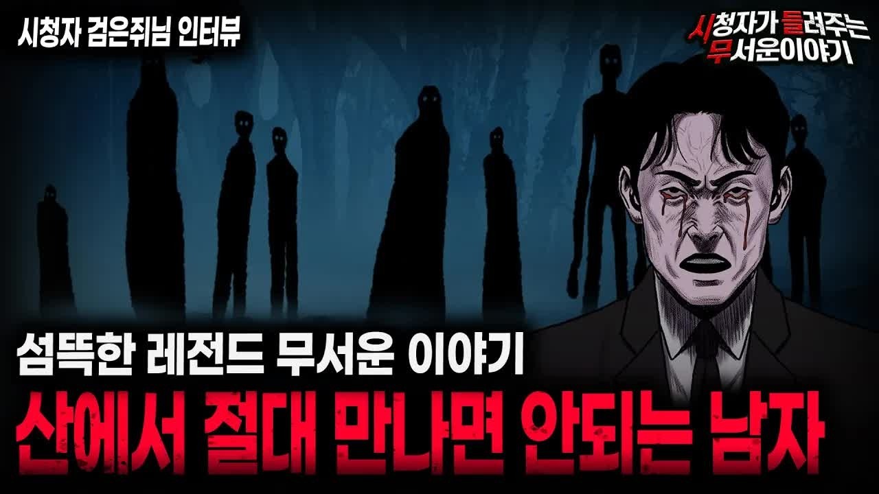 【무서운이야기 실화】너무나도 기묘했던 레전드 이야기 자신을 불멸이라 일컫는 검은 정장의 남자ㅣ검은쥐님 사연ㅣ돌비공포라디오ㅣ괴담ㅣ미스테리 인터뷰ㅣ시청자 사연ㅣ공포툰ㅣ오싹툰ㅣ공포썰