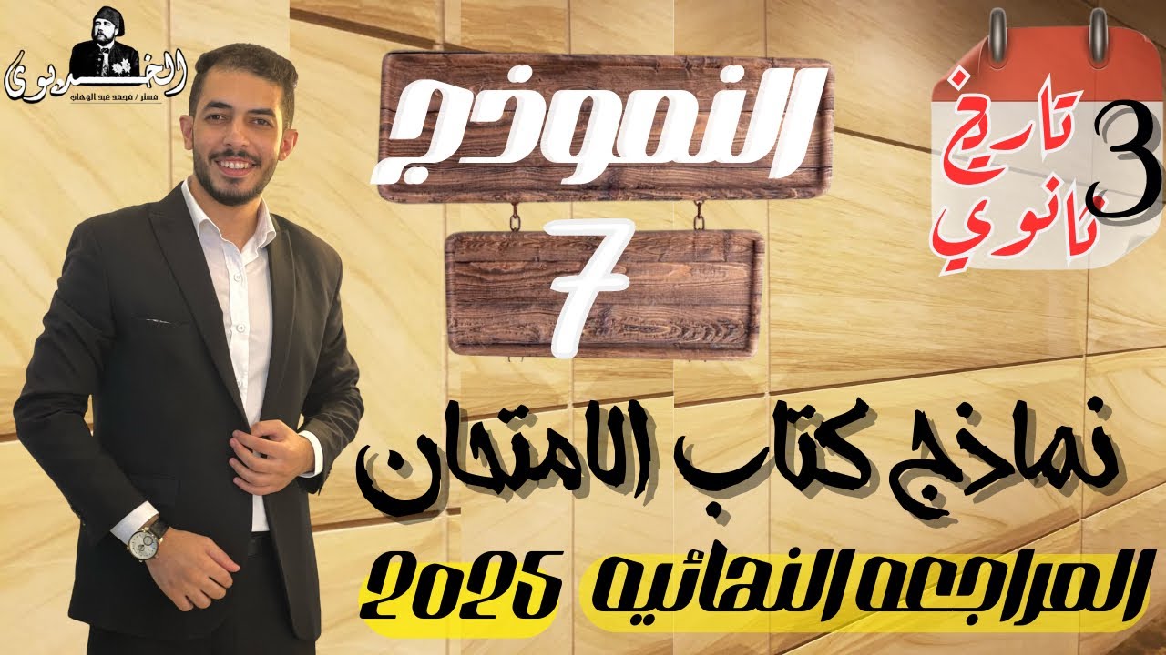 حل النموذج السابع تاريخ |كتاب الامتحان مراجعه نهائيه 2025|ثانويه عامه حل تفصيلي شامل ومراجعه عامه
