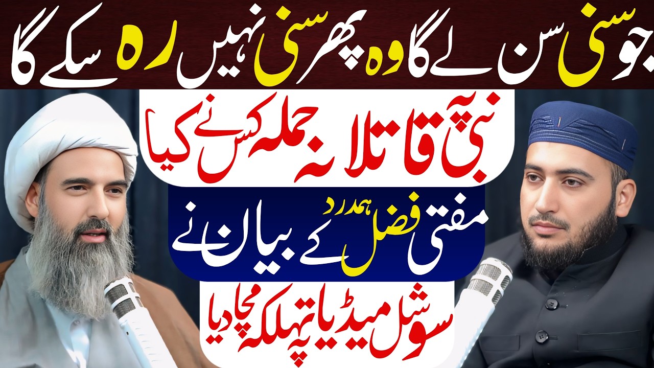 Rasool Allah Py Qatlana Hamla Kis Ny Kia | Mufti Fazal Hamdard With Allama Anwar Ali Najafi Podcast