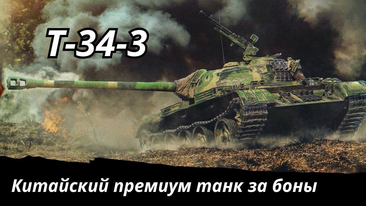 Обзор Т-34-3 Китайский премиум танк за боны