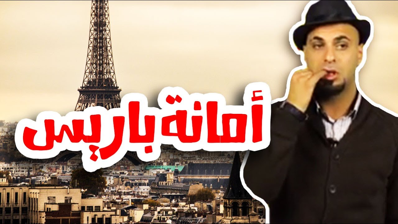 #N2OComedy: أمانة باريس - #الموسم_الجديد - أميس الغول