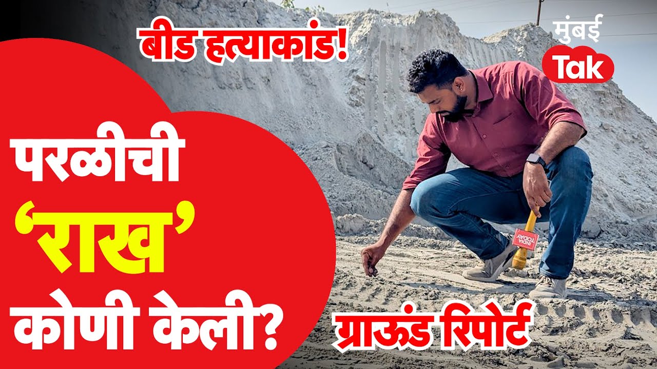 परळीची राख कोणी केली?; मुंबई Tak चा ग्राऊंड रिपोर्ट! | Walmik Karad | Beed Crime | Dhananjay Munde