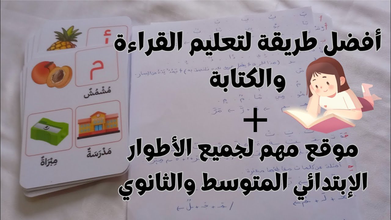 أسهل طريقة ممكن تعلمي بيها وليدك الكتابة والقراءة😌موقع مهم للاختبارات مع الحلول لجميع الأطوار #تعلم 