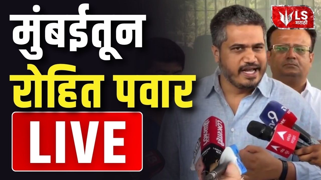 Rohit Pawar na żywo | Rohit Pawar na żywo