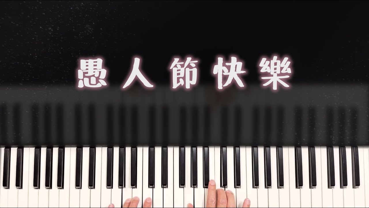 盧廣仲 - 【愚人節快樂 All Fool’s Day】 純鋼琴伴奏