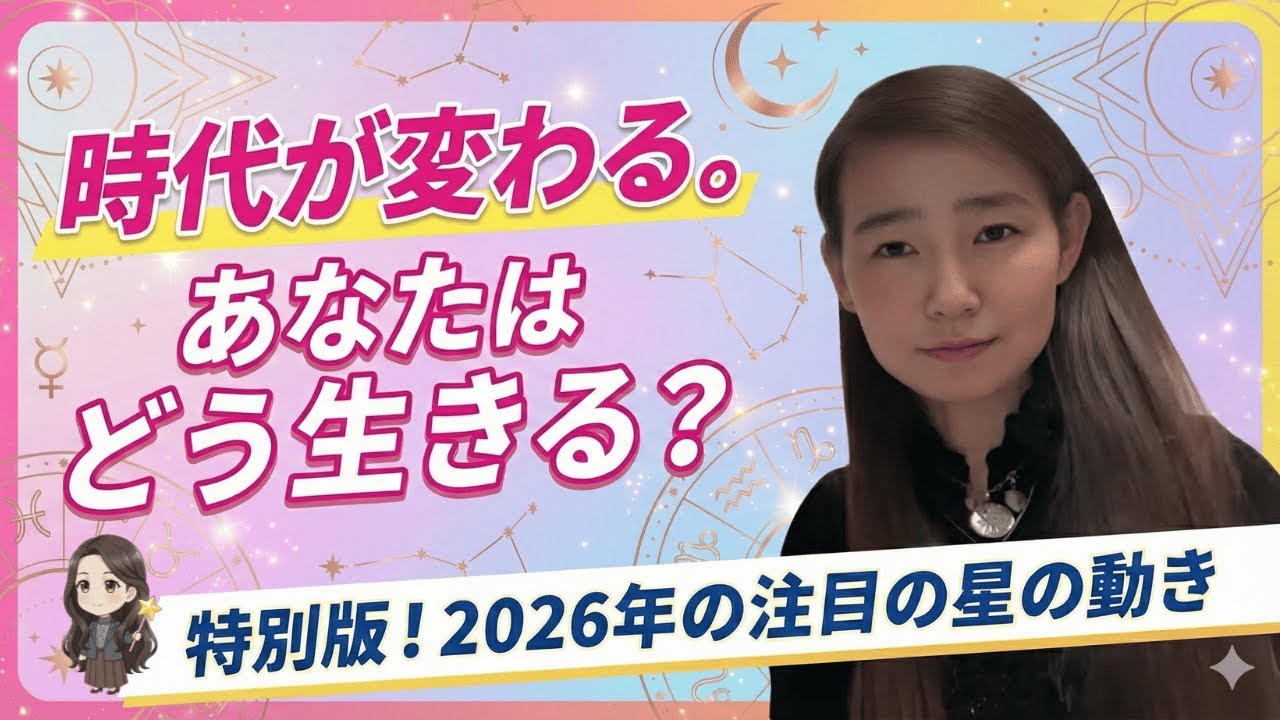 【特別版！2026年の注目の星の動き】時代が変わる。あなたはどう生きる？