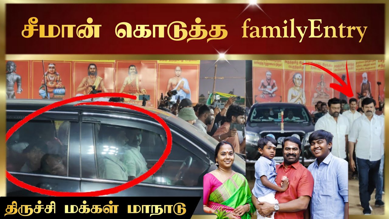திருச்சி திடலில் சீமான் Family Entry #seeman #ntk #trichy #makkalmanadu #dmk #vijay 