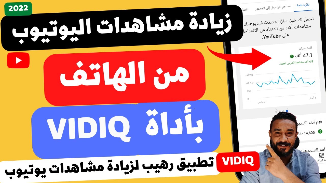 اسرع واسهل طريقة لزيادة مشاهدات ومشتركين اليوتيوب من الهاتف باستخدام اداة vidiq