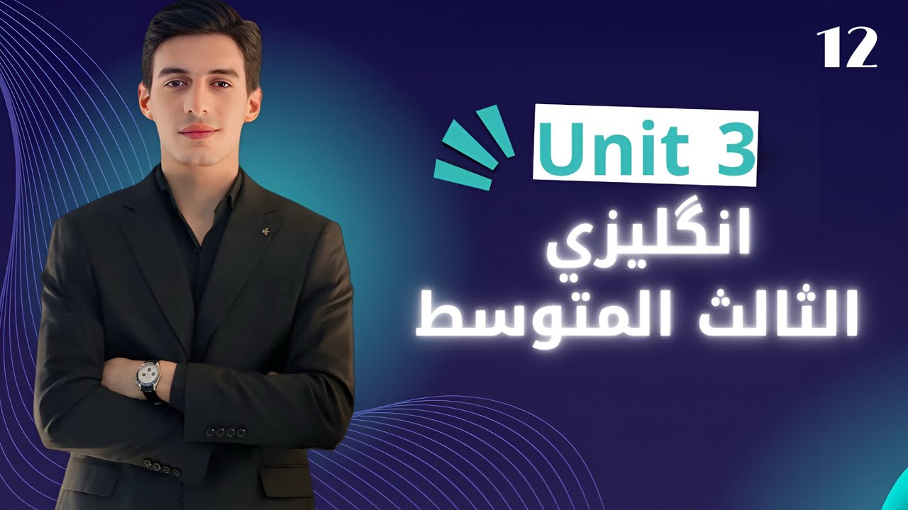 الوحدة الثالثة || المبني للمجهول || انكليزي الثالث المتوسط 