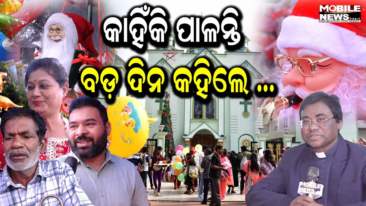 Christmas ପାଳନ ପାଇଁ ଉତ୍ସବମୁଖର ରାଜଧାନୀ; ପ୍ରଭୁ ଯୀଶୁଙ୍କୁ ସ୍ୱାଗତ କରିବା ପାଇଁ ଆଗଭର ଶ୍ରଦ୍ଧାଳୁ
