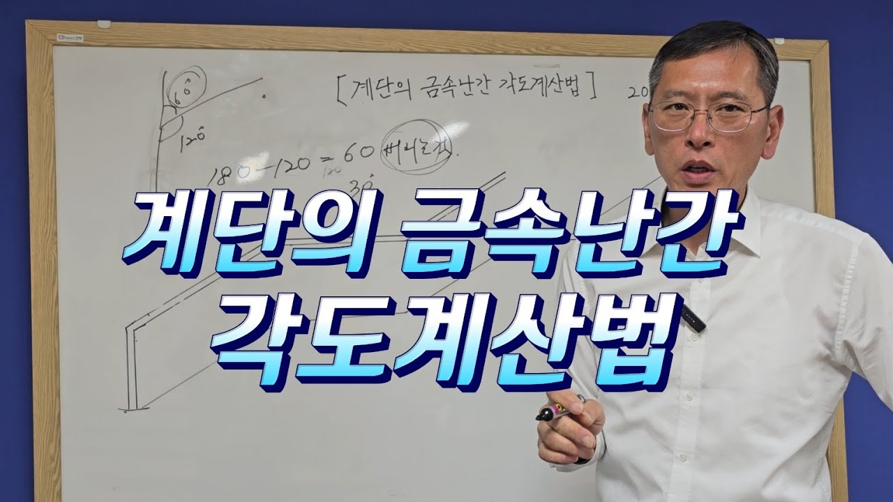 계단의 금속난간 각도계산법
