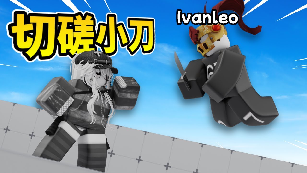 關於我找了@ivanleo3184......  | Roblox | RIVALS