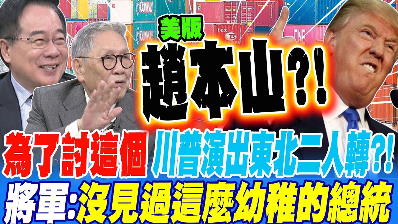 為了討這麼 川普賣老臉演出東北二人轉?! 蔡正元嘴角失守 將軍:沒看過這麼幼稚的美國總統