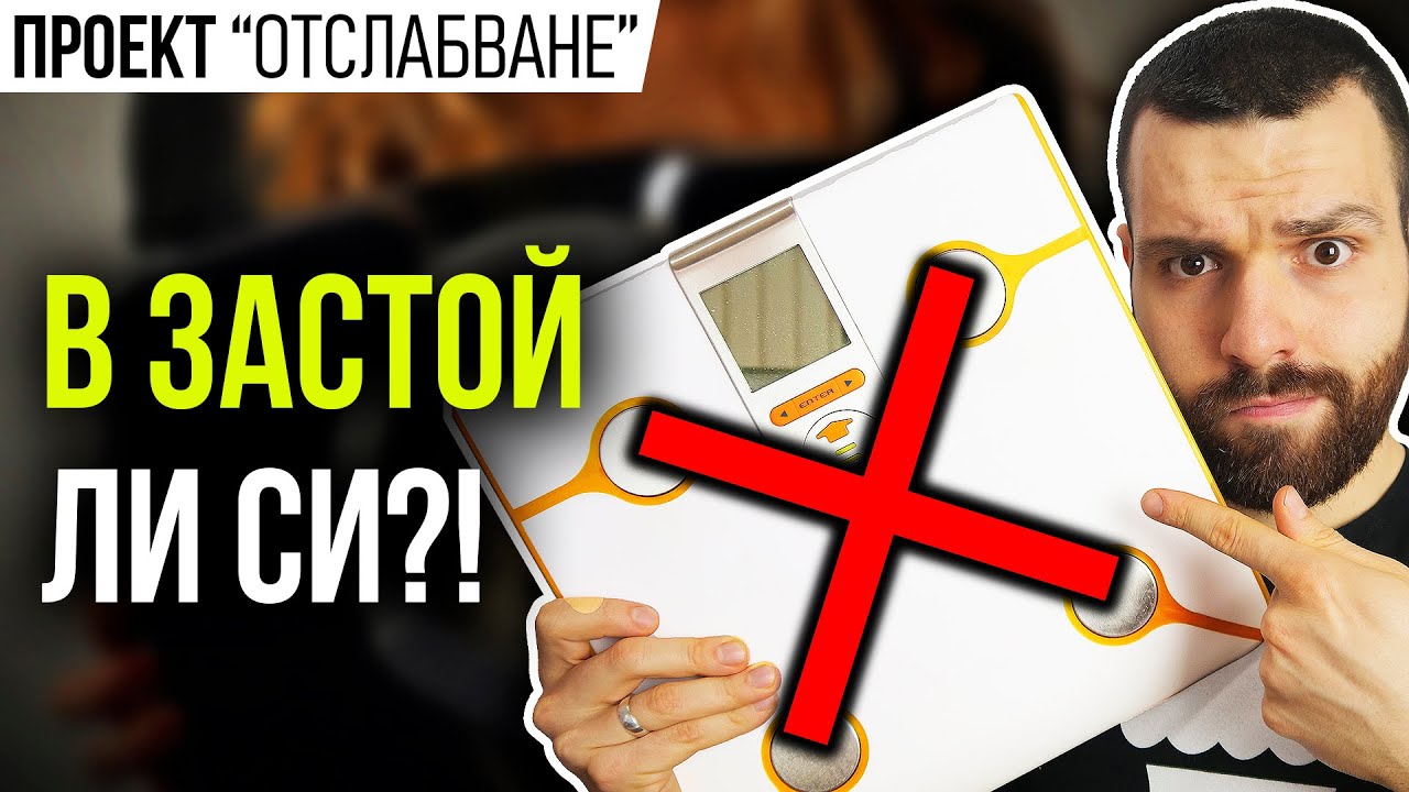 Застой при отслабване - Как да избегнем платото, когато сваляме килограми?