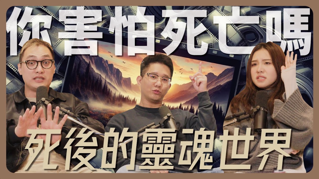 EP118｜靈魂的彼岸