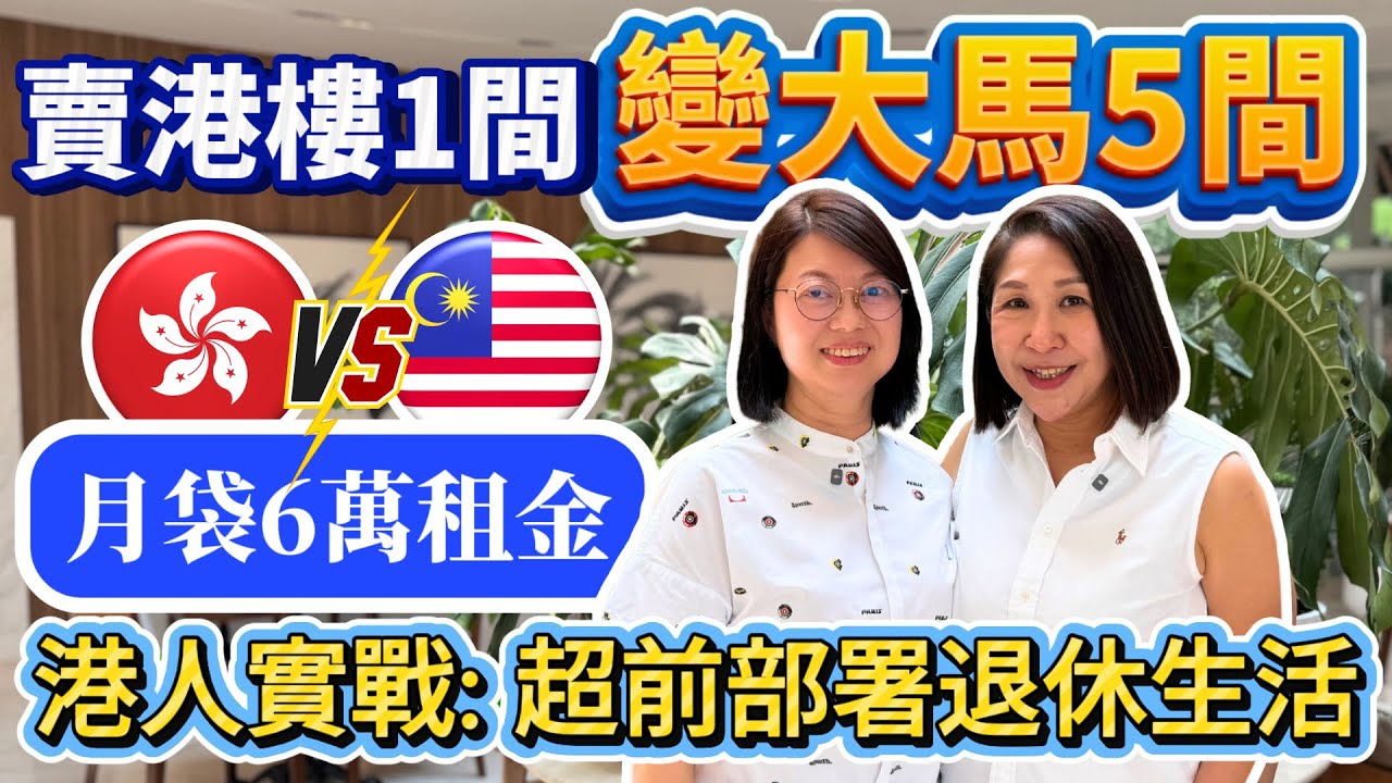 🏡賣港樓1間變5間 = 月袋6萬？💸🇭🇰港人實戰：吉隆坡高回報區📈 精準換碼🎯 租金翻倍全攻略📊