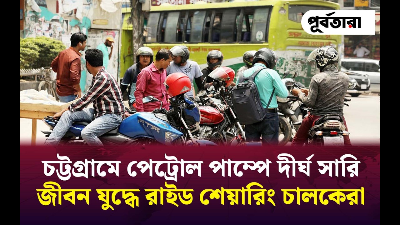 চট্টগ্রামে পেট্রোল পাম্পে দীর্ঘ সারি, জীবন যুদ্ধে রাইড শেয়ারিং চালকেরা I Chattogram I Purbatara