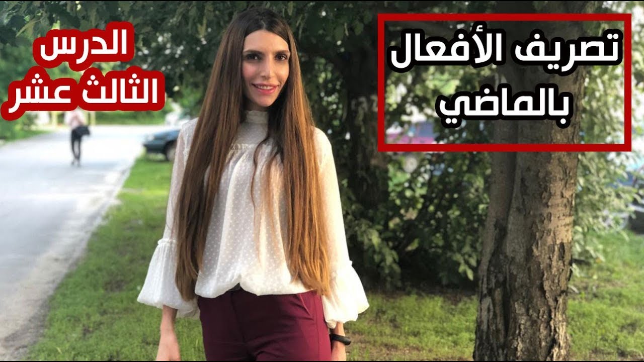 تصريف الفعل الماضي باللغة الروسية - الدرس 13 مع ديانا