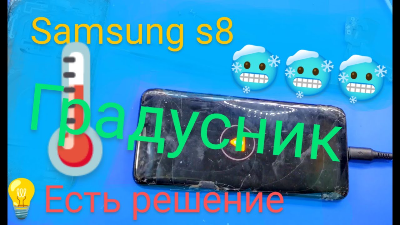 ремонт Samsung S8 не заряжается/ переохлаждение / градусник/