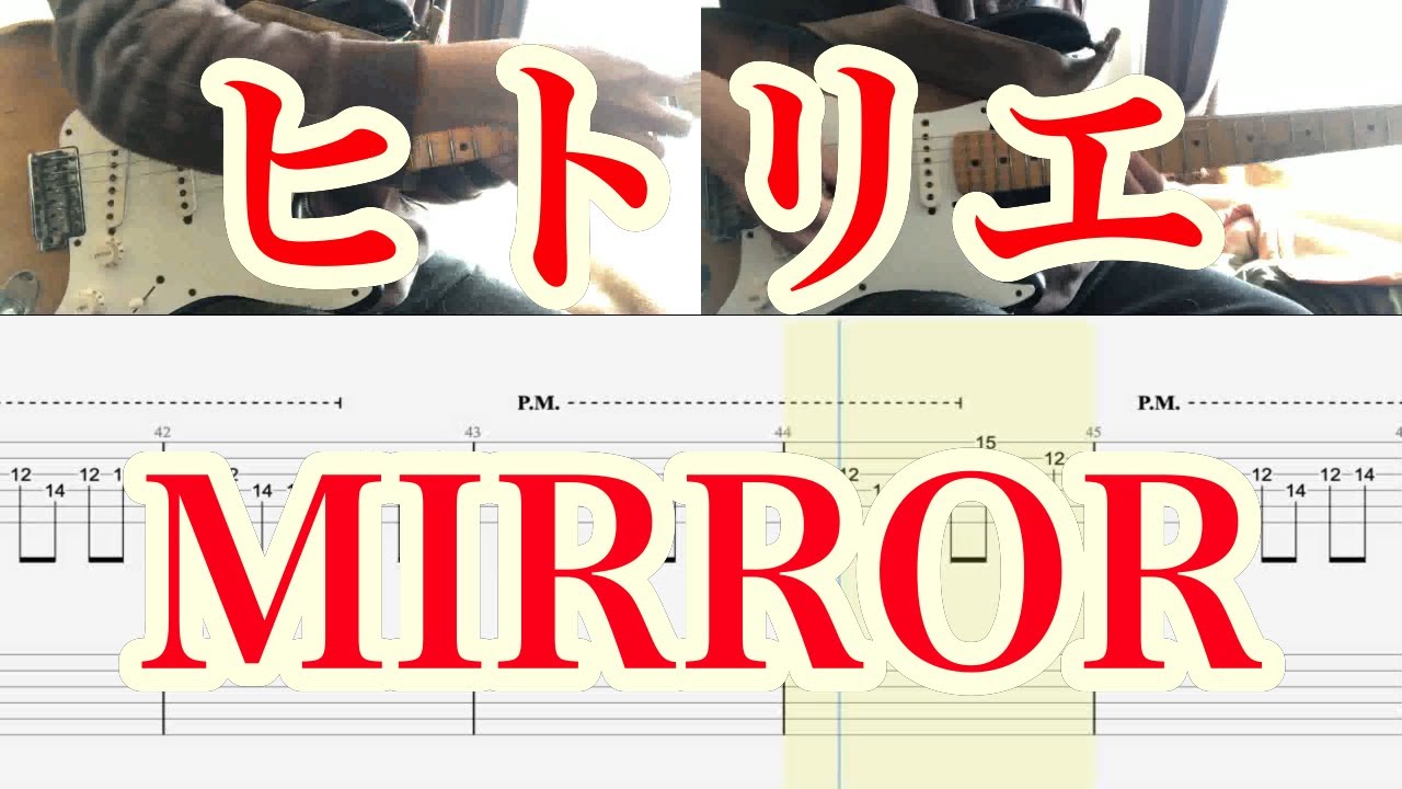 【ギターカバー】ヒトリエ / MIRROR 【TAB譜あり】