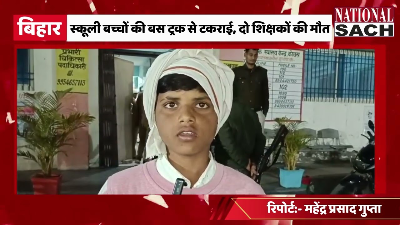 स्कूली बच्चों की बस ट्रक से टकराई, दो शिक्षकों की मौत   #news