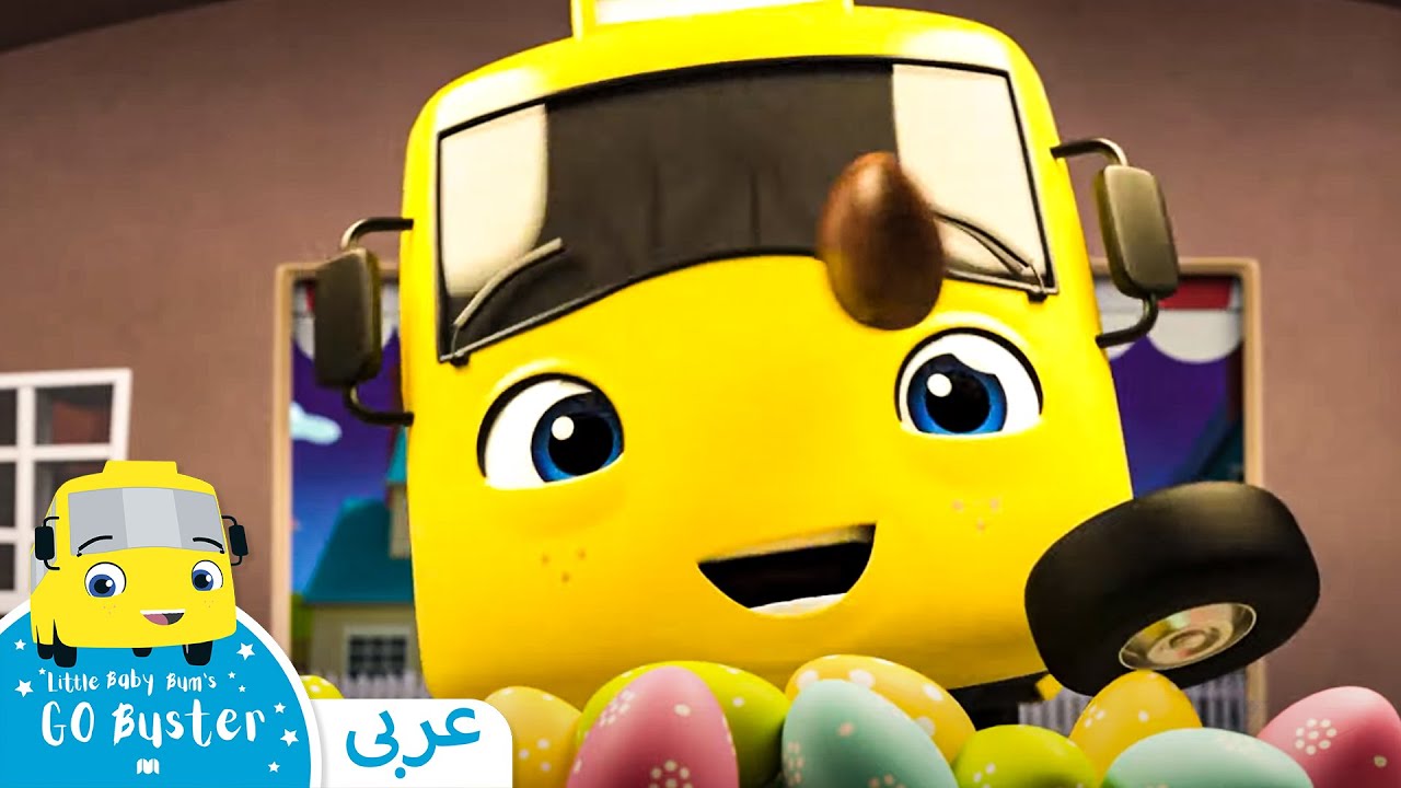 الباص بستر بالعربي | كرتون بيبي باص | حلقة بصتر لدیه ألم في بطنه | رسوم متحركة  | Go Buster Arabic