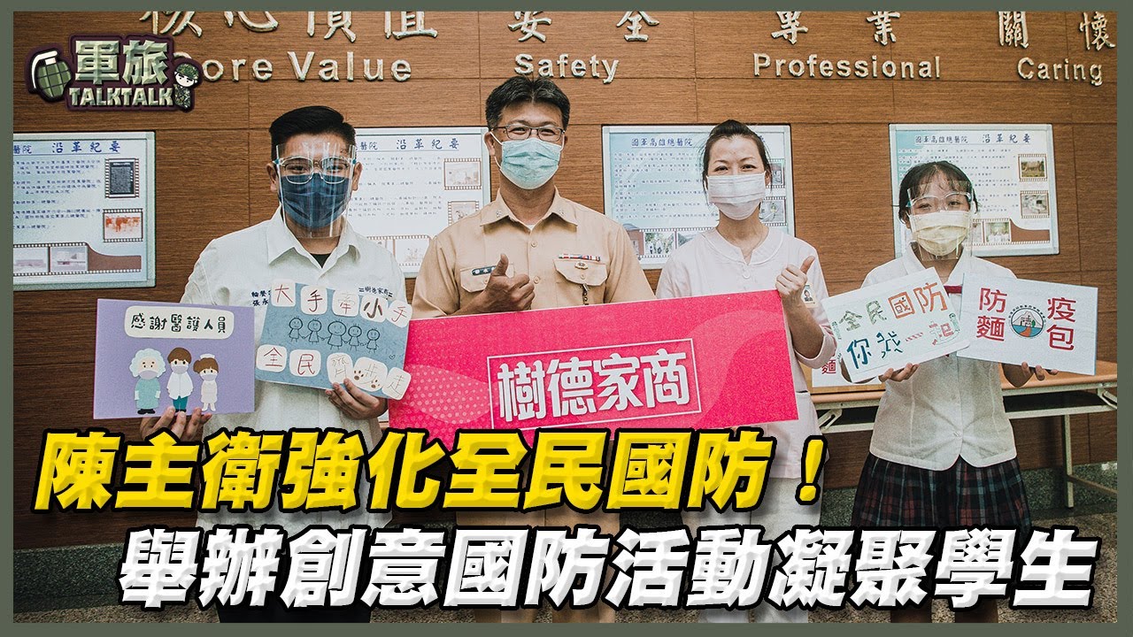 【軍旅TALK TALK】樹德家商「熱血」教官 #陳主衛 化創意為行動，扎根全民國防