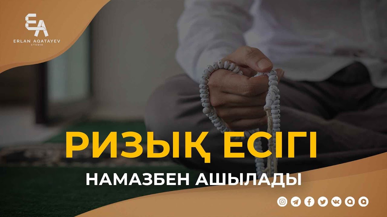 Ризық есігі - намазбен ашылады | Ұстаз Ерлан Ақатаев ᴴᴰ