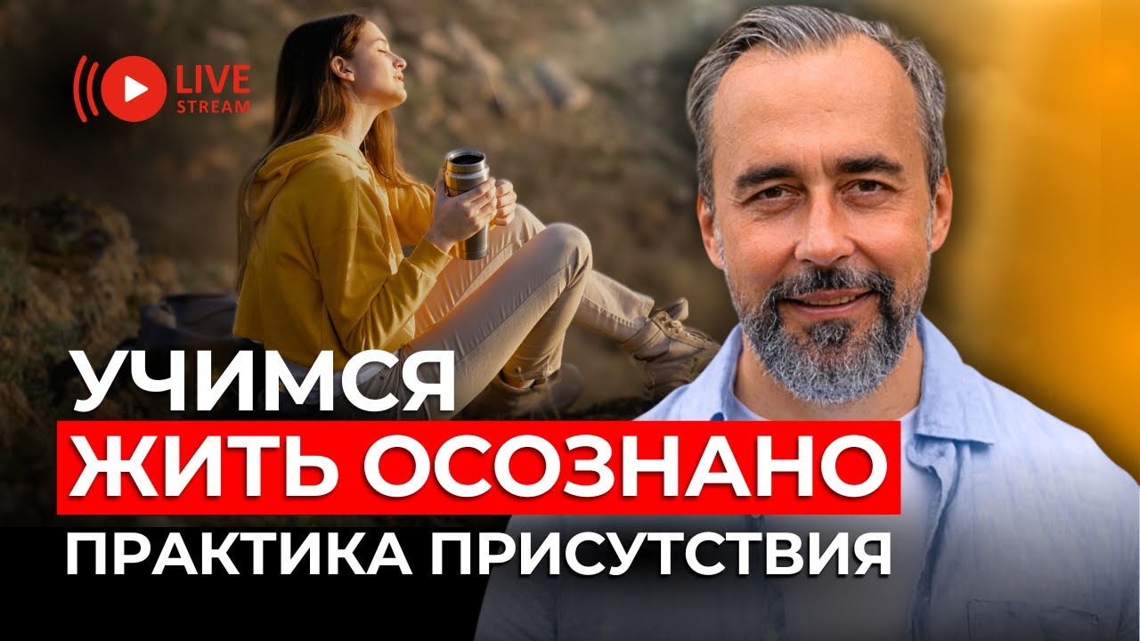 Как жить осознанно, если 