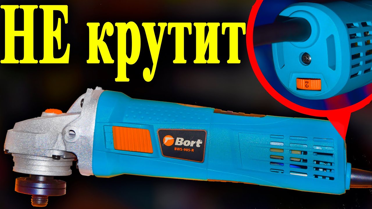 Болгарка не набирает обороты, болгарка Борт, Bort bws 905, Как починить ушм борт, Ремонт инструмента