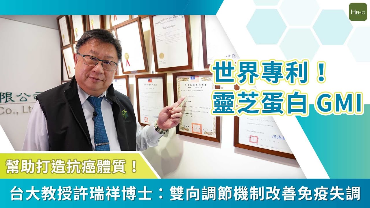 靈芝蛋白 GMI 能幫助打造抗癌體質！ 台大教授許瑞祥博士：雙向調節機制改善免疫失調｜專家說