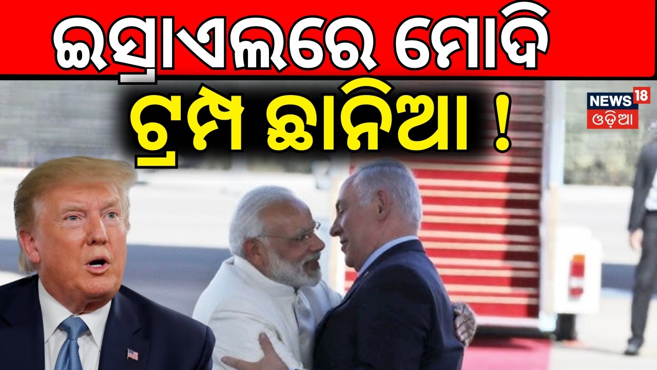 ଇସ୍ରାଏଲରେ ମୋଦି ଟ୍ରମ୍ପ ଛାନିଆ ! Why PM modi Is Visiting Israel ? Irsael India Relation | N18G