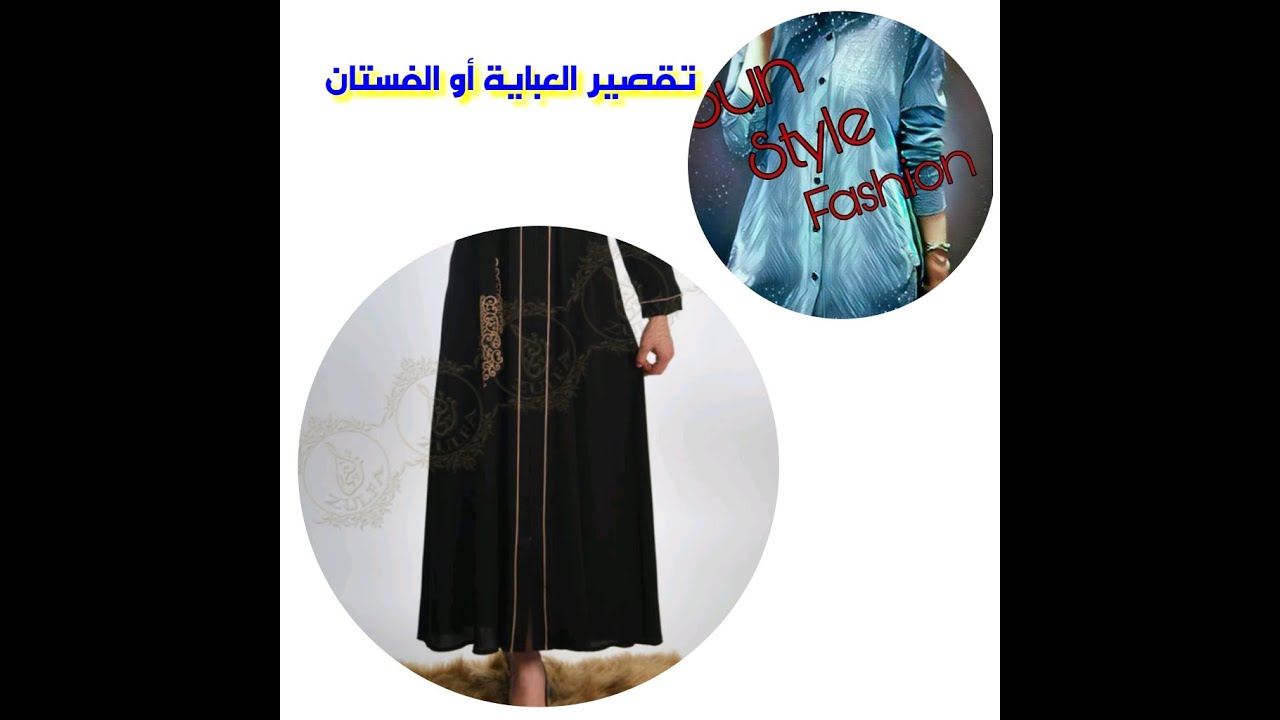 كيفية تقصير ذيل العباية او الفستان العادى والكلوش بكل سهولة واحترافية للمبتدئين
