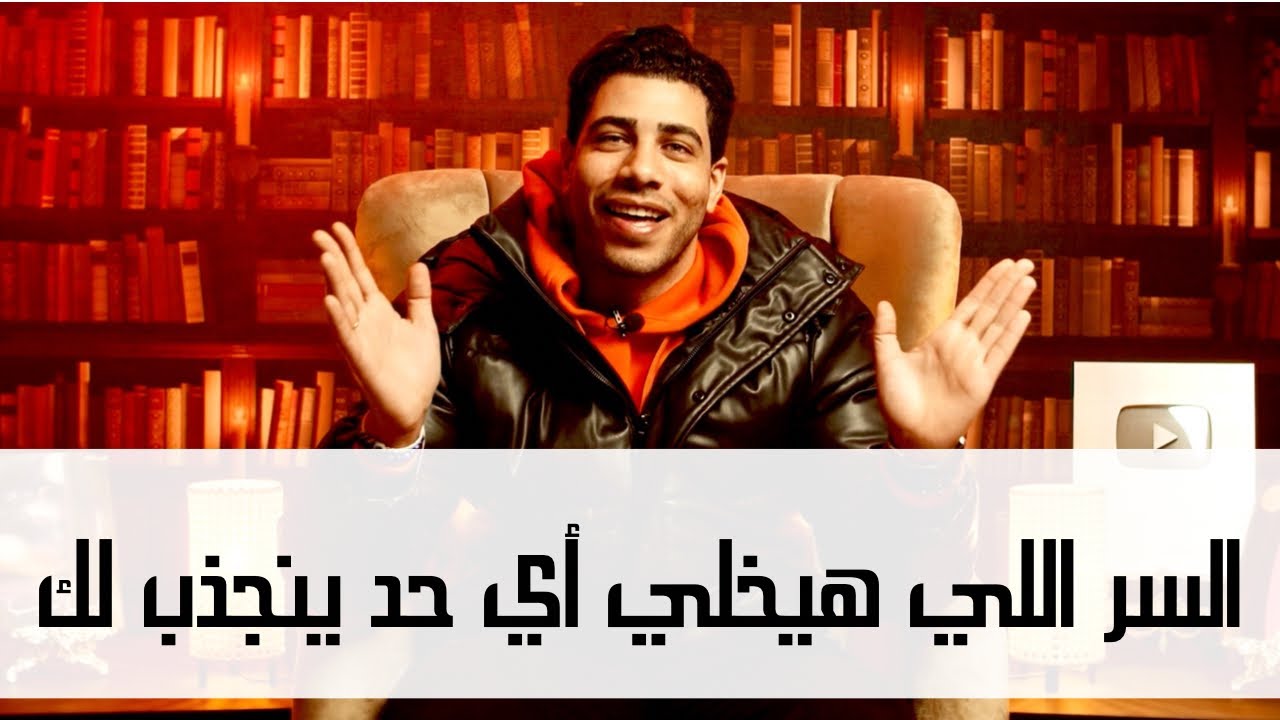 السر اللي هيخلي أي حد ينجذب ليك | شخصية الطبيعي في كتاب فن الإغواء. الحدوتة مع محمد فارس م٢ح٣٤